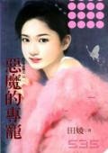 恶魔的专宠（有爱必报之一）