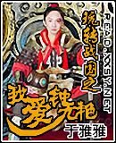 玩转战国之我爱钟无艳