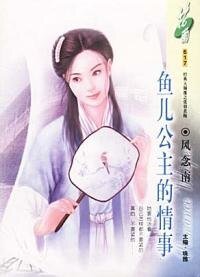 鱼儿公主的情事（经典大颠覆系列）