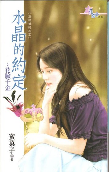 花脸千金（水晶的约定之二）