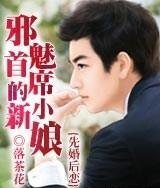 先婚后恋：邪魅首席的小新娘