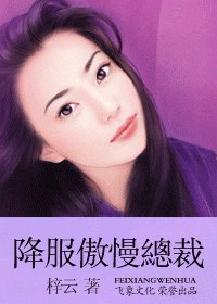降服傲慢总裁（堕落天使系列）