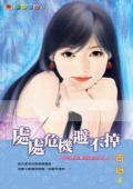 处处危机避不掉（扫把星出招系列之五）
