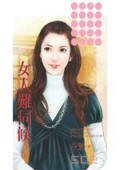 女人难伺候（爱情魔考之一）