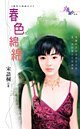 春色绵绵（春色三部曲之三）