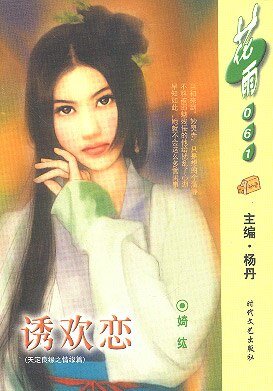 诱欢恋（天定良缘之四）