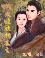 穿越：楼兰迷情（又名：调皮娃娃拐庄主/我的现代娘子）