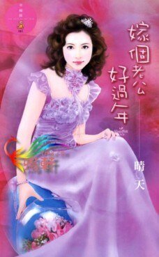 嫁个老公好过年（结婚万岁万万岁系列）