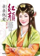 绑住我的爱：亲亲仇爱红颜