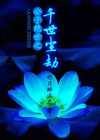 公子绝世之千世尘劫