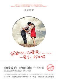 我爱你，你爱我，一辈子，好不好/一千零一叶（出书版）
