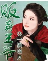 王爷，我就要卖了你！/贩卖王爷