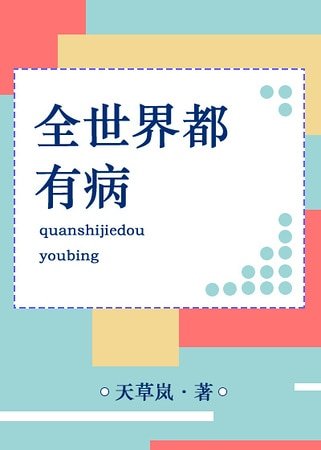 [快穿]全世界都有病