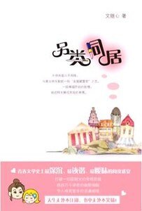 另类同居（出书版）