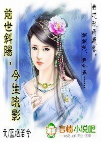 前世斜阳今生疏影