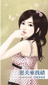 恶夫来找碴（没天良系列之四）