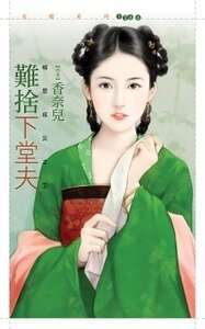 难舍下堂夫（相思成灾之二）