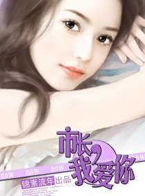 《市长,我爱你/陆少,我爱你》