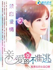 禁恋爱情：亲爱的，不准逃