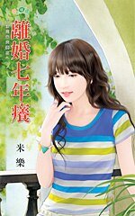 离婚七年痒（注定当夫妻之一）