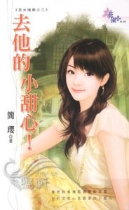 去他的小甜心！（恶女抢亲之三）