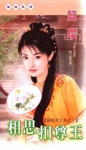 相思扣尊王+千金咬狂徒（最佳女主角系列）