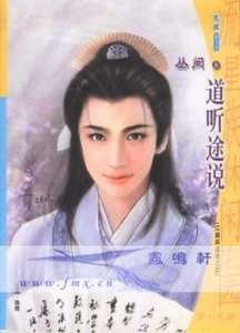 道听途说（江湖异闻录系列）