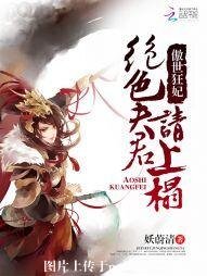 傲世狂妃：绝色夫君请上榻