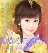 调皮冷月闹古代