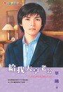 给我大亨老公（梦幻老公之二）