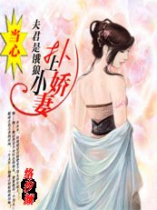 扑上粉嫩小娇妻：当心，夫君是饿狼