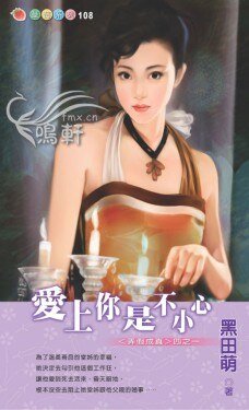 爱上你是不小心（弄假成真之一）