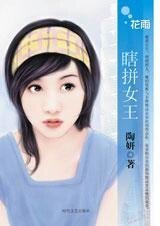 瞎拼女王（恋爱冠军之一）