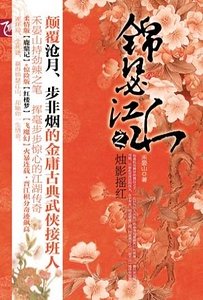 《双匣记/锦瑟江山》