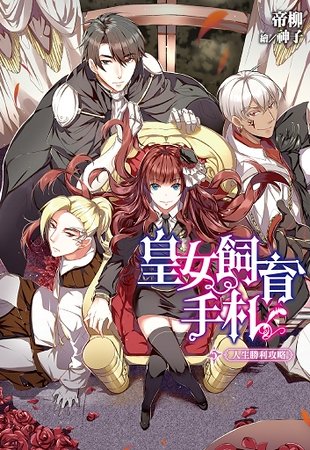 皇女饲育手札（出书版）