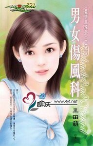男女伤风科（爱情麻辣烫系列）