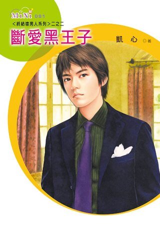 断爱黑王子（终结坏男人之二）