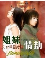 姐妹情劫：你是我的真爱