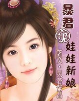 暴君的娃娃新娘