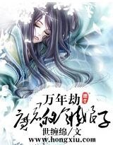 万年劫：魔君的冷情娘子