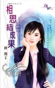 相思结成果（开市大吉之二）