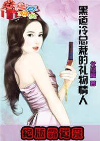 绝版霸道爱：冷总裁的礼物情人/绝版霸道爱：黑道冷总裁的礼物情人