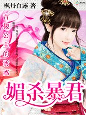 青楼公主的诱惑:媚杀暴君