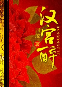 汉宫醉