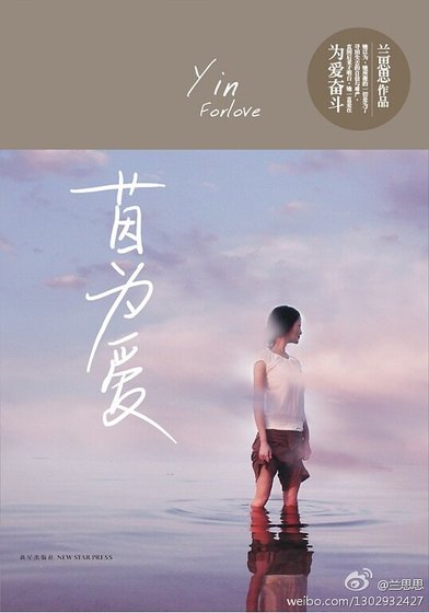 成茵的奋斗（出版名：茵为爱）