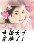 奇怪女子穿越了