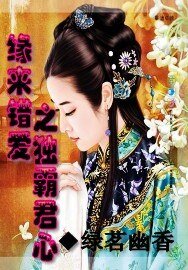 缘来错爱之独霸君心
