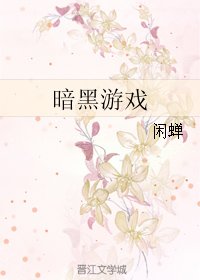 暗黑游戏