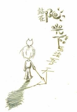 站在阳光下