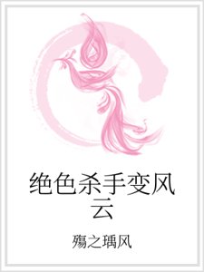绝色杀手变风云